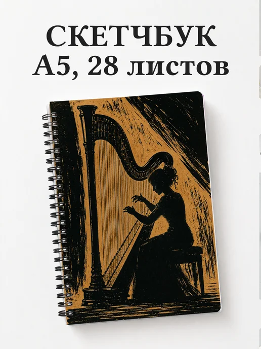 Скетчбук арфиста