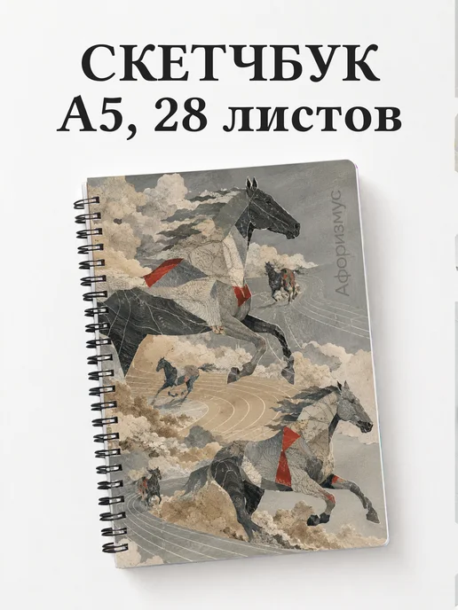 Скетчбук Лошади