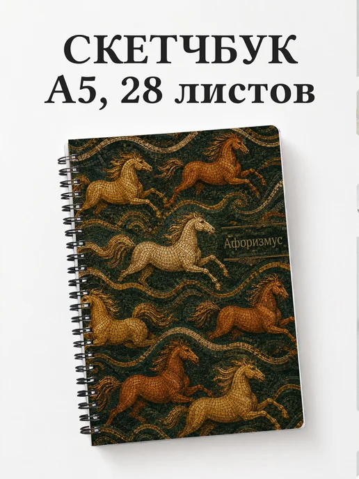 Скетчбук Лошади