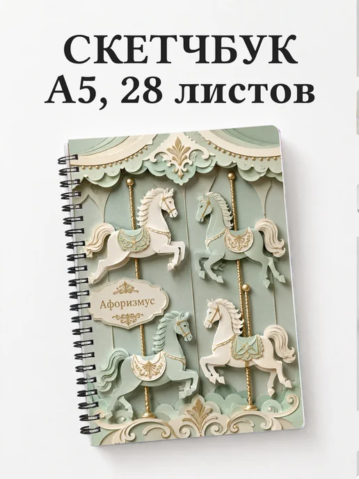Скетчбук Лошади