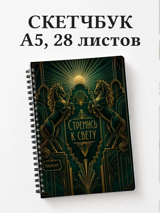 Скетчбук Лошади