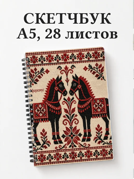 Скетчбук Лошади