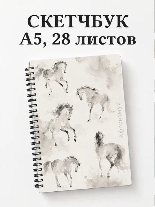 Скетчбук Лошади