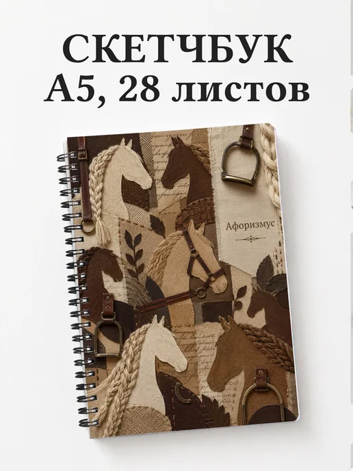 Скетчбук Лошади