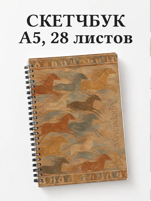 Скетчбук Лошади