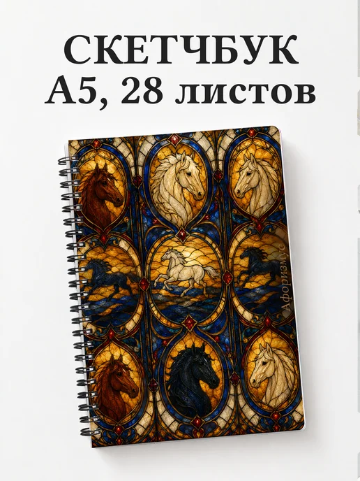 Скетчбук Лошади
