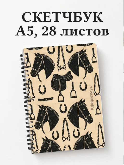Скетчбук Лошади