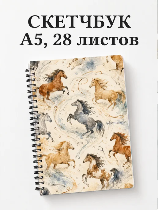 Скетчбук Лошади