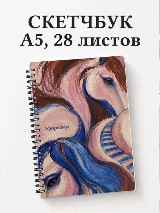 Скетчбук Лошади