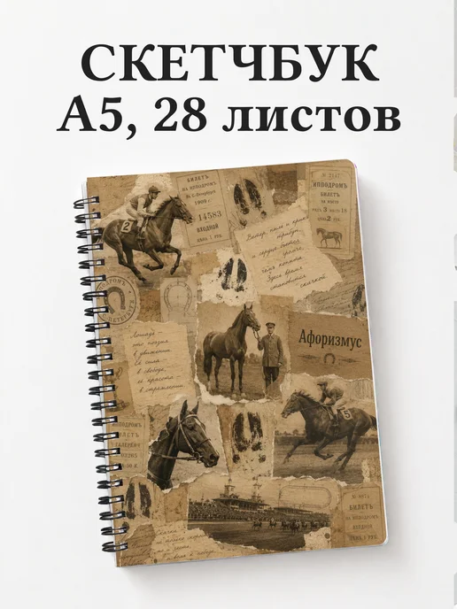 Скетчбук Лошади