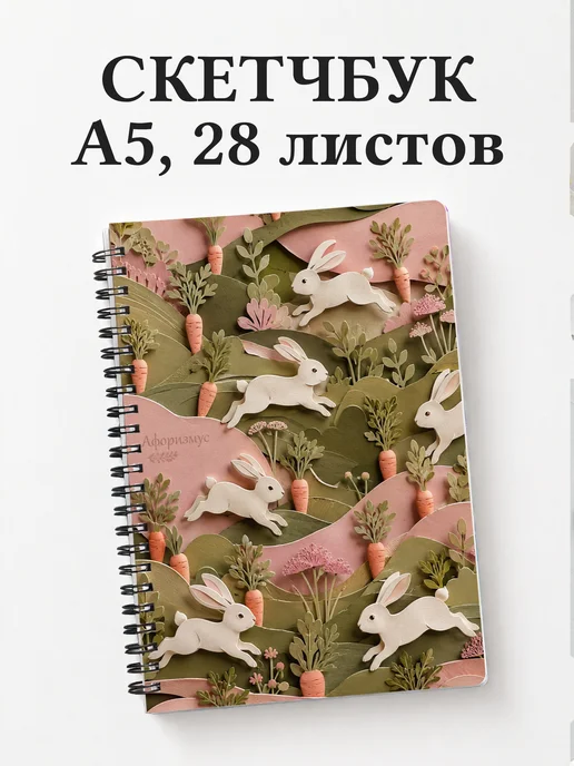 Скетчбук Кролики
