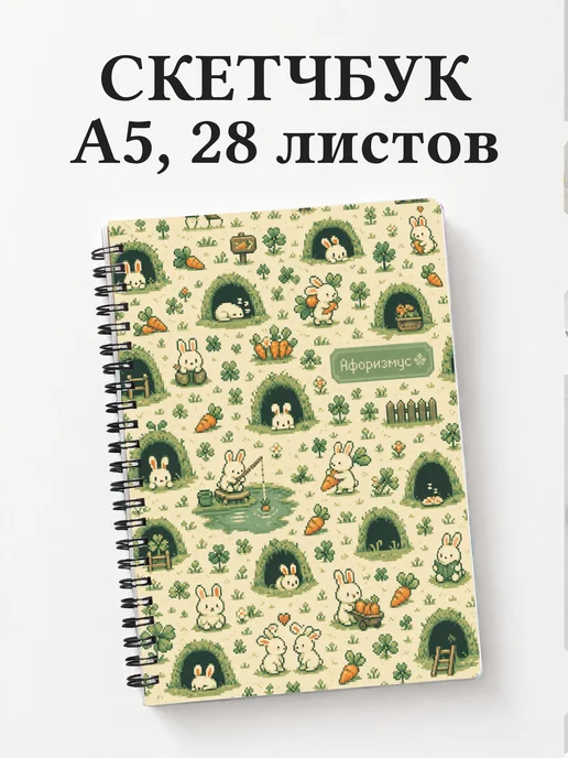 Скетчбук Кролики