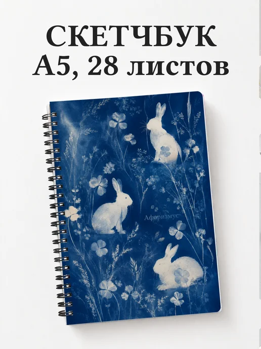 Скетчбук Кролики