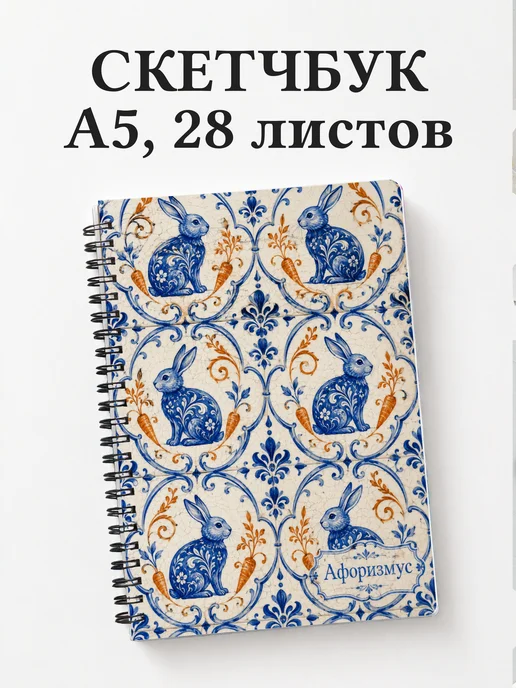 Скетчбук Кролики