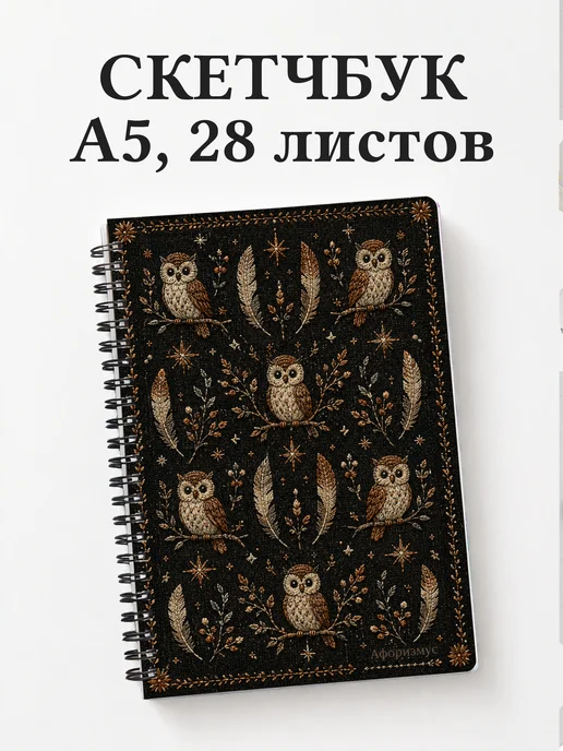 Скетчбук Совы