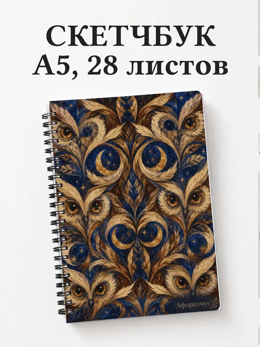 Скетчбук Совы