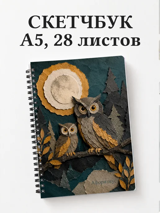 Скетчбук Совы
