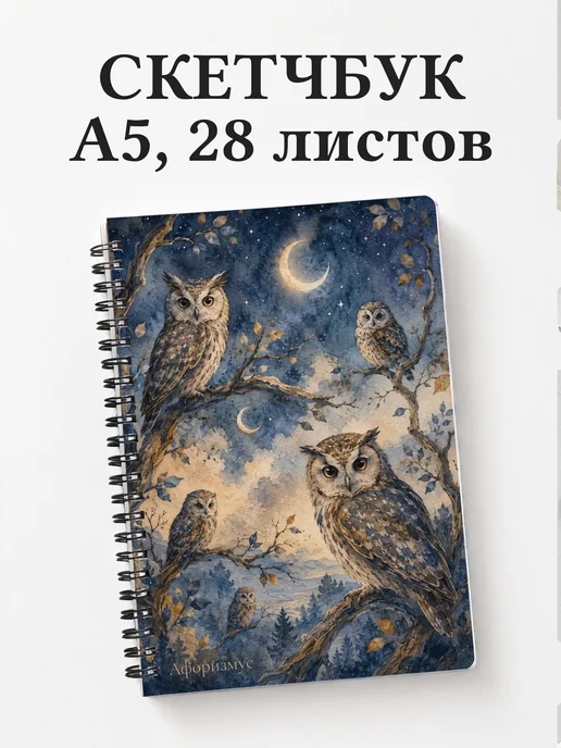 Скетчбук Совы