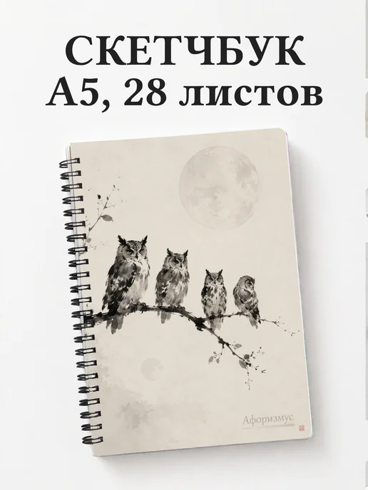 Скетчбук Совы