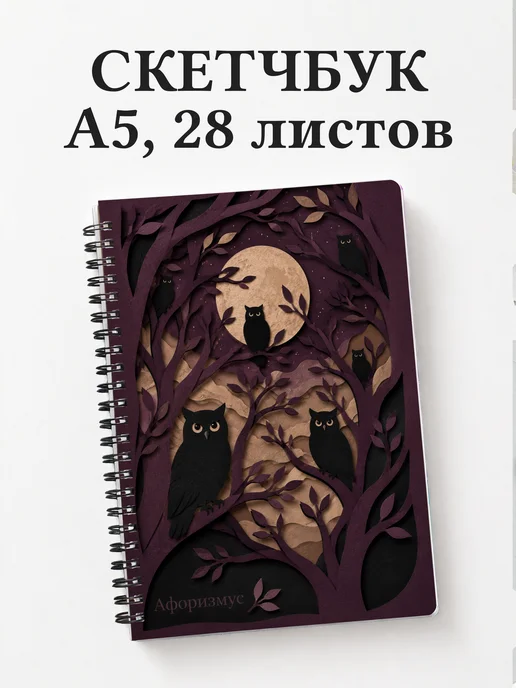 Скетчбук Совы