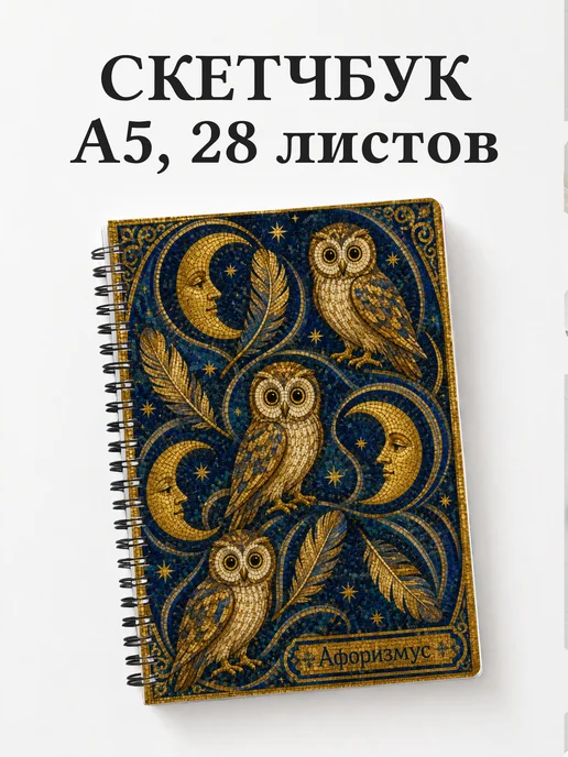 Скетчбук Совы