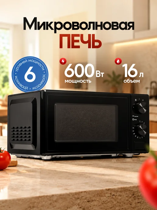 Aceline Микроволновка MW-16 16 л 600 Вт черная компактная, 16 л, 600 Вт