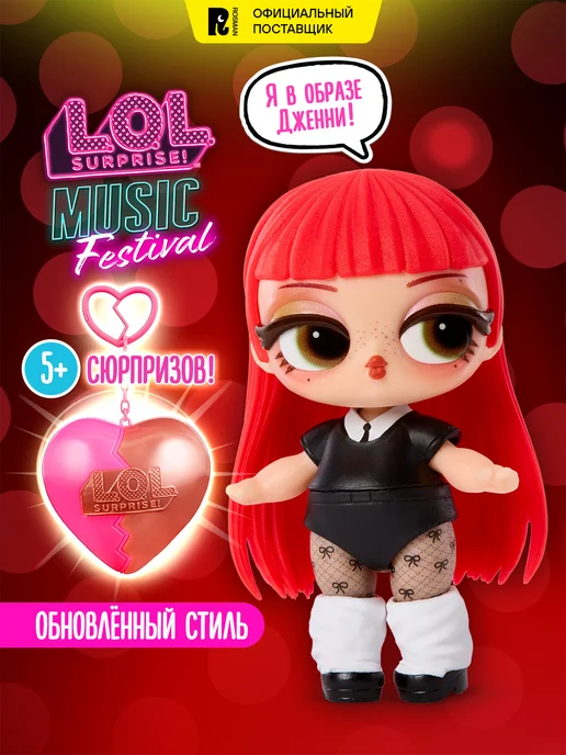 L.O.L. Surprise! Лол Сюрпрайз Кукла сюрприз в шаре Музыкальный Фестиваль LOL, вариант