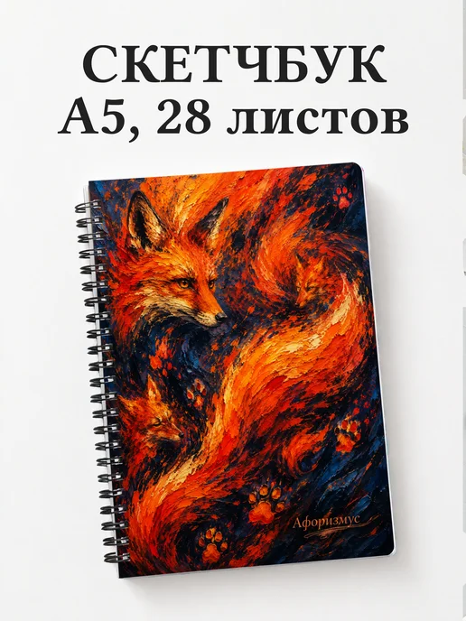 Скетчбук Лисы