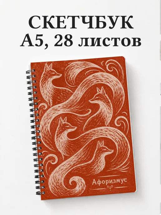 Скетчбук Лисы