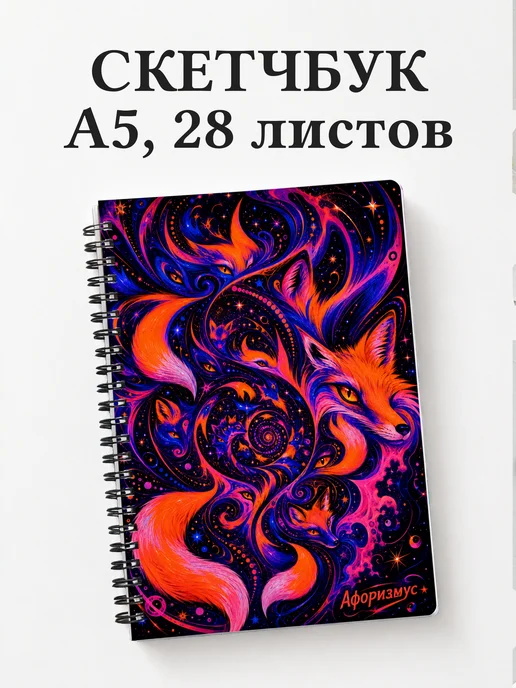 Скетчбук Лисы