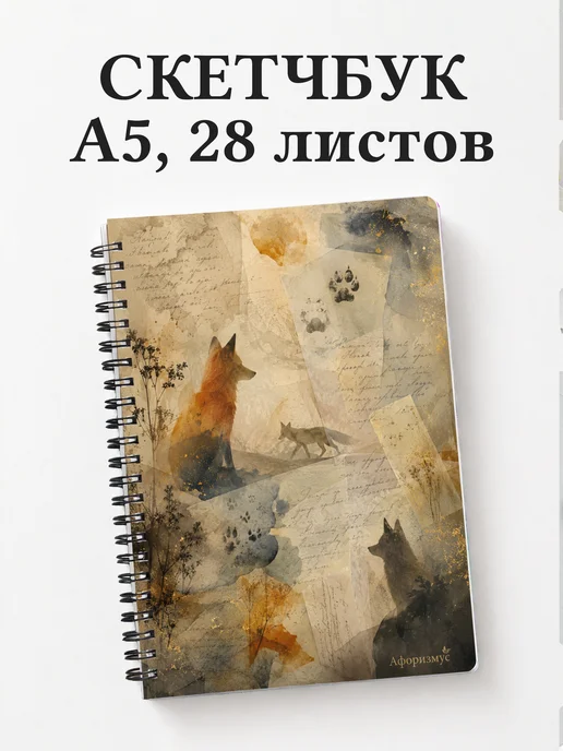 Скетчбук Лисы