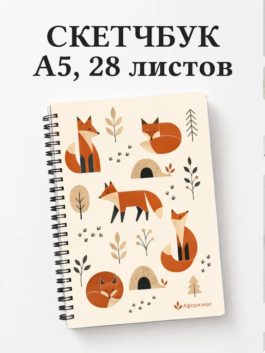 Скетчбук Лисы