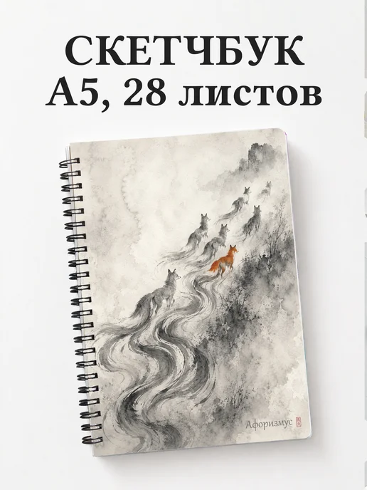 Скетчбук Лисы