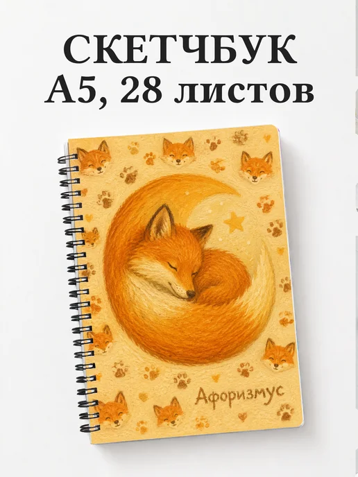 Скетчбук Лисы