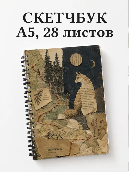Скетчбук Лисы