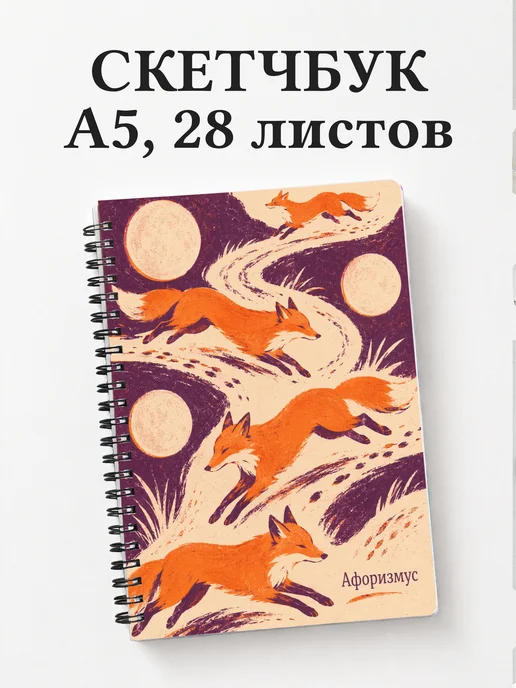 Скетчбук Лисы