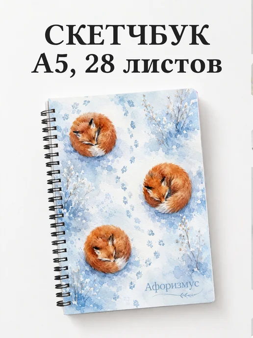 Скетчбук Лисы