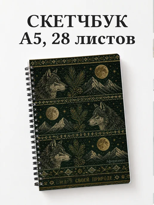 Скетчбук Волки