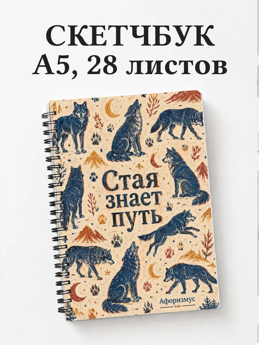 Скетчбук Волки