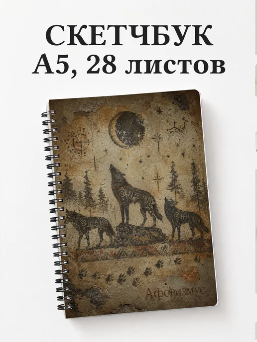 Скетчбук Волки