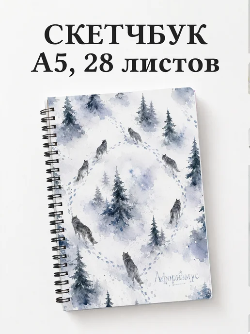 Скетчбук Волки