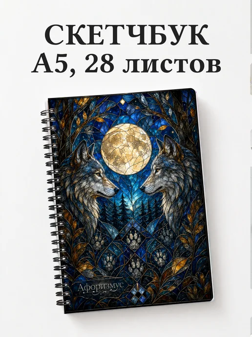 Скетчбук Волки