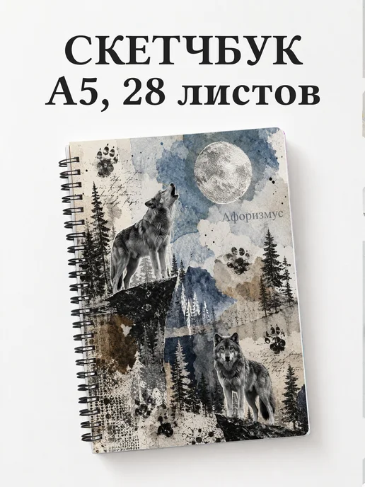 Скетчбук Волки