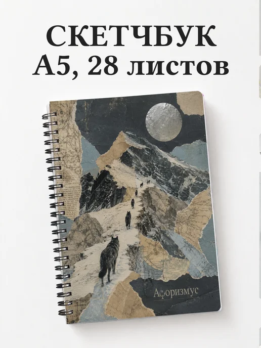 Скетчбук Волки