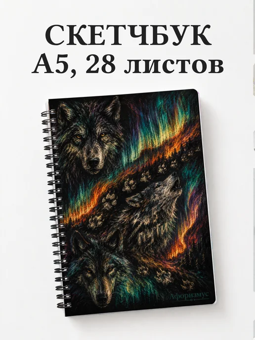 Скетчбук Волки