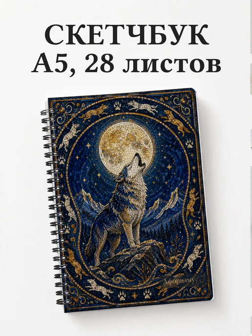 Скетчбук Волки