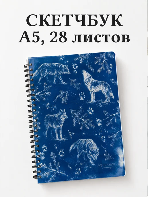 Скетчбук Волки