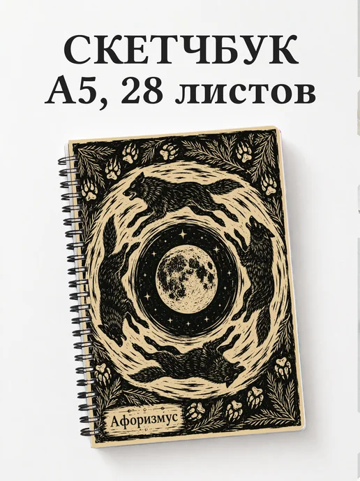 Скетчбук Волки