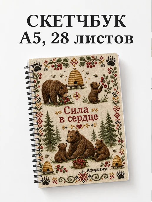 Скетчбук Медведи