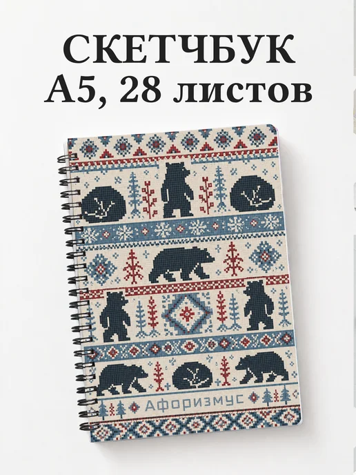 Скетчбук Медведи